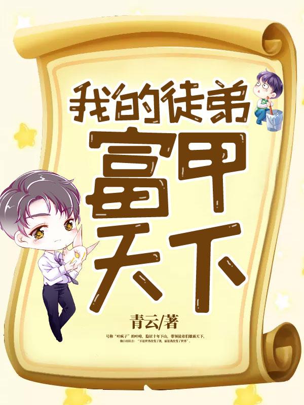 长篇我在唐朝迎娶公主薛绍张窈窕