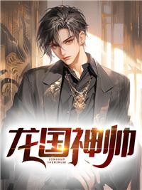 苏红珊韩夜霖