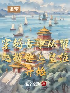 冷战五年后和离，傲娇世子爷又沦陷了！