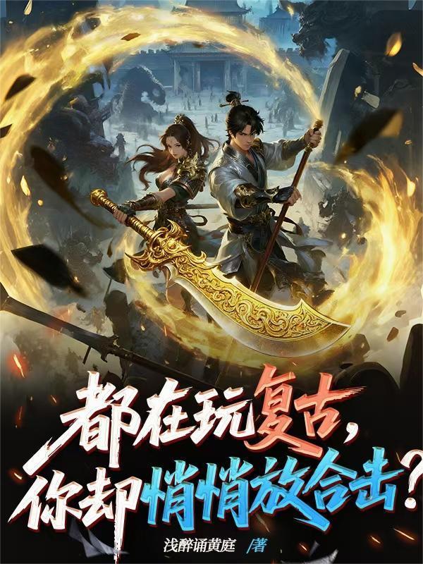 武侠召唤，开局创建逍遥阁