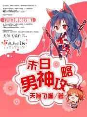 寄宿东京：开局从征服美少妇开始免费阅读最新章节列表