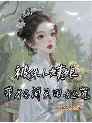 保姆儿子侵占我的房子后，我杀红了眼