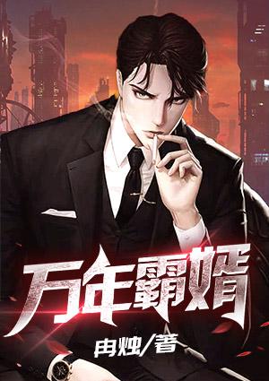 奶爸的修真人生